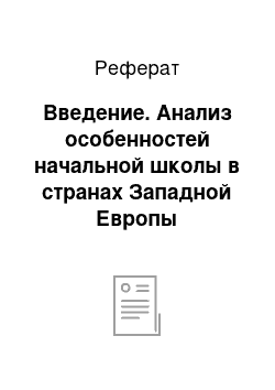 Реферат: Введение. Анализ особенностей начальной школы в странах Западной Европы