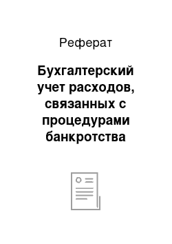 Реферат: Бухгалтерский учет расходов, связанных с процедурами банкротства