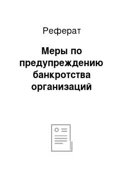 Реферат: Меры по предупреждению банкротства организаций