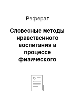 Реферат: Словесные методы нравственного воспитания в процессе физического воспитания