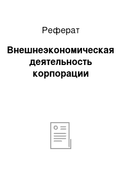 Реферат: Внешнеэкономическая деятельность корпорации