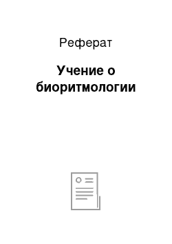 Реферат: Учение о биоритмологии