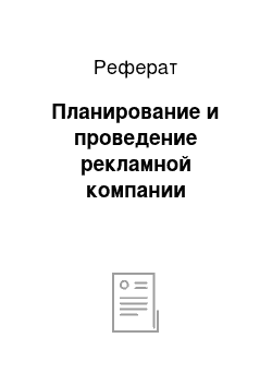 Реферат: Планирование и проведение рекламной компании