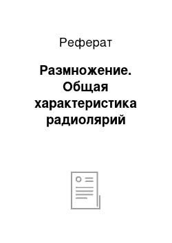 Реферат: Размножение. Общая характеристика радиолярий