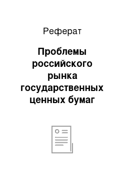 Реферат: Проблемы российского рынка государственных ценных бумаг