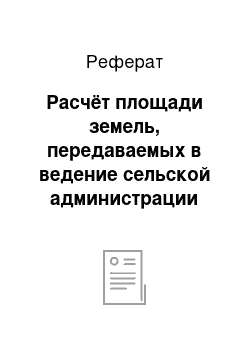 Реферат: Расчёт площади земель, передаваемых в ведение сельской администрации