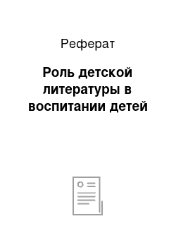 Реферат: Роль детской литературы в воспитании детей