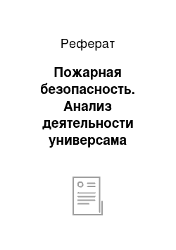 Реферат: Пожарная безопасность. Анализ деятельности универсама "Монетка"