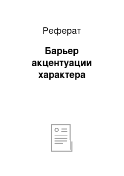 Реферат: Барьер акцентуации характера