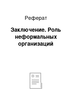 Реферат: Заключение. Роль неформальных организаций