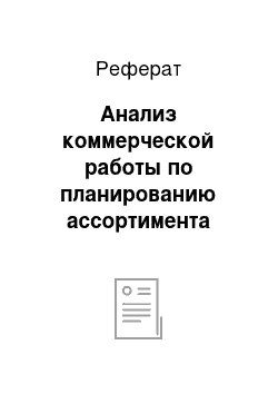 Реферат: Анализ коммерческой работы по планированию ассортимента выпускаемой продукции на ОАО «Гомельский