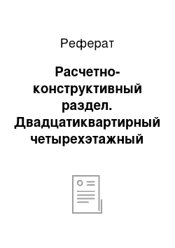 Реферат: Расчетно-конструктивный раздел. Двадцатиквартирный четырехэтажный жилой дом