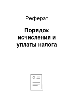 Реферат: Порядок исчисления и уплаты налога