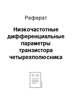 Реферат: Низкочастотные дифференциальные параметры транзистора четырехполюсника