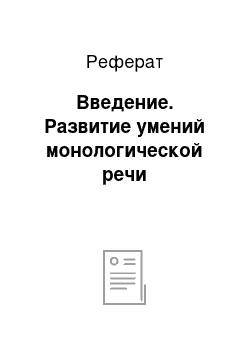 Реферат: Введение. Развитие умений монологической речи