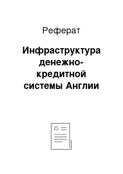 Реферат: Инфраструктура денежно-кредитной системы Англии