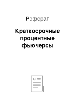 Реферат: Краткосрочные процентные фьючерсы