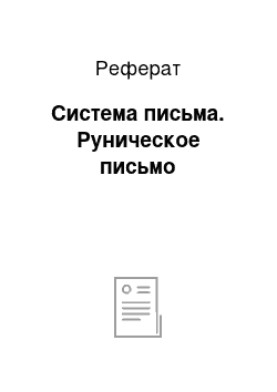 Реферат: Система письма. Руническое письмо