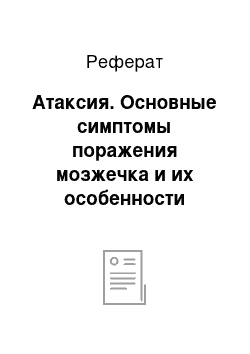 Реферат: Атаксия. Основные симптомы порaжения мозжечка и их особенности