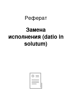 Реферат: Замена исполнения (datio in solutum)