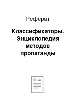 Реферат: Классификаторы. Энциклопедия методов пропаганды