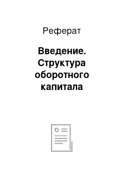 Реферат: Введение. Структура оборотного капитала