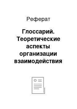 Реферат: Глоссарий. Теоретические аспекты организации взаимодействия дошкольной образовательной организации и семьи по развитию речи детей старшего дошкольного возраста