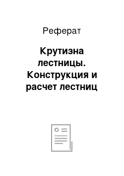 Реферат: Крутизна лестницы. Конструкция и расчет лестниц