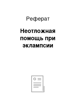 Реферат: Неотложная помощь при эклампсии