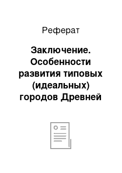 Реферат: Заключение. Особенности развития типовых (идеальных) городов Древней Греции на примерах городов Приены и Милета