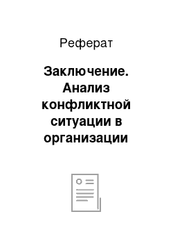 Реферат: Заключение. Анализ конфликтной ситуации в организации