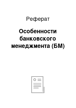 Реферат: Особенности банковского менеджмента (БМ)