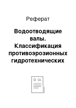 Реферат: Водоотводящие валы. Классификация противоэрозионных гидротехнических сооружений