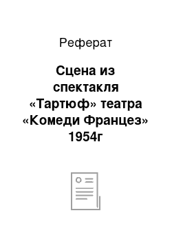 Реферат: Сцена из спектакля «Тартюф» театра «Комеди Францез» 1954г