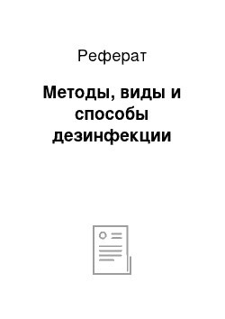 Реферат: Методы, виды и способы дезинфекции