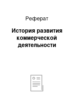 Реферат: История развития коммерческой деятельности