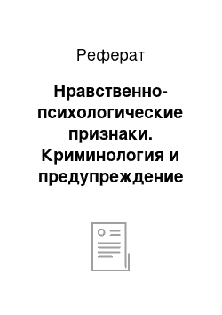 Реферат: Нравственно-психологические признаки. Криминология и предупреждение преступлений