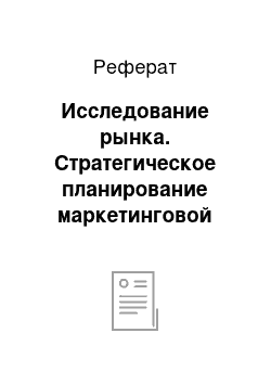 Реферат: Исследование рынка. Стратегическое планирование маркетинговой деятельности