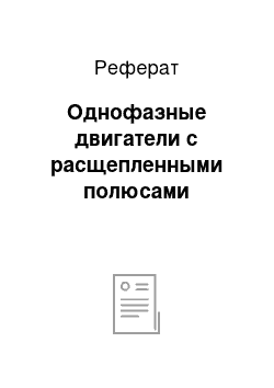 Реферат: Однофазные двигатели с расщепленными полюсами