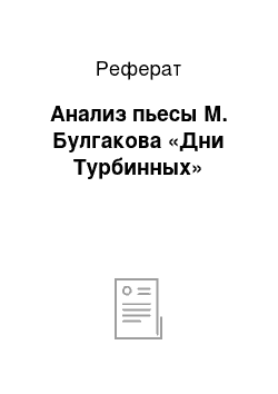 Реферат: Анализ пьесы М. Булгакова «Дни Турбинных»