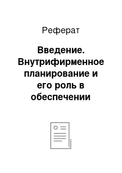 Реферат: Введение. Внутрифирменное планирование и его роль в обеспечении эффективной деятельности организации (на примере ООО "Подевюс")