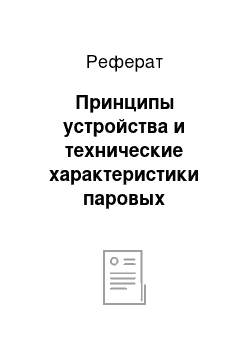 Реферат: Принципы устройства и технические характеристики паровых стерилизаторов