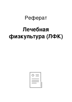 Реферат: Лечебная физкультура (ЛФК)