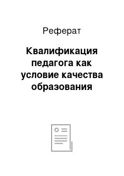 Реферат: Квалификация педагога как условие качества образования