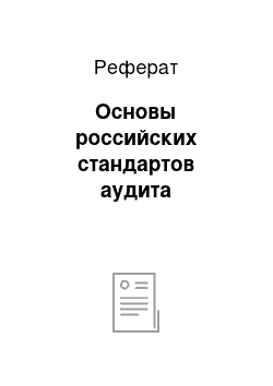 Реферат: Основы российских стандартов аудита