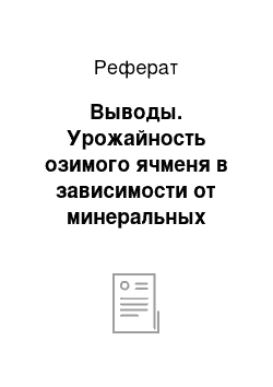 Реферат: Выводы. Урожайность озимого ячменя в зависимости от минеральных удобрений