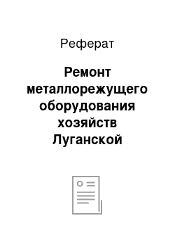 Реферат: Ремонт металлорежущего оборудования хозяйств Луганской области