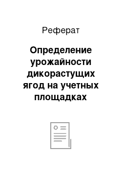 Реферат: Определение урожайности дикорастущих ягод на учетных площадках