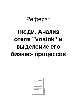 Реферат: Люди. Анализ отеля "Vostok" и выделение его бизнес-процессов