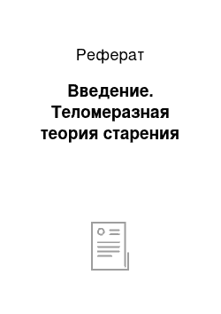 Реферат: Введение. Теломеразная теория старения